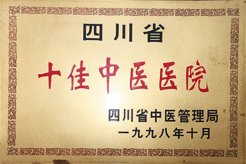 四川省十佳医院