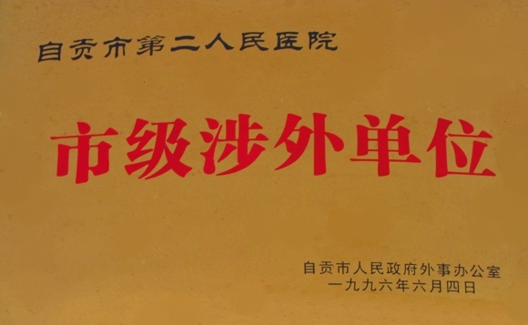 自贡市涉外医院